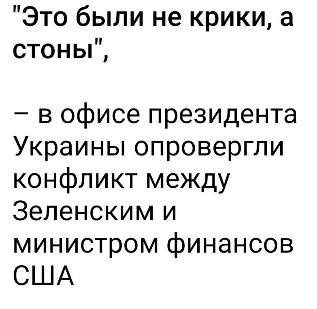 Это были не крики а стоны в офисе президента Украины опровергли конфликт между Зеленским и министром финансов США