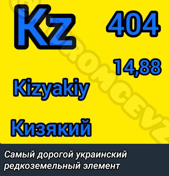 2 404 14838 Ктгуакиу КизякийЙ Самый дорогой украинский редкоземельный элемент