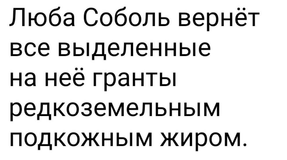 Люба Соболь вернёт все выделенные на неё гранты редкоземельным подкожным жиром