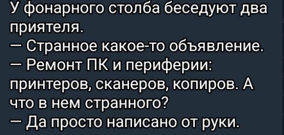 У фонарного столба беседуют два приятеля Странное какое то объявление Ремонт ПК и периферии принтеров сканеров копиров А что в нем странного Да просто написано от руки