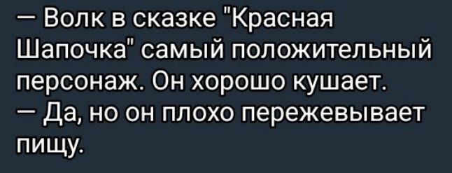 Волк в сказке Красная Шапочка самый положительный персонаж Он хорошо кушает Да но он плохо пережевывает пищу