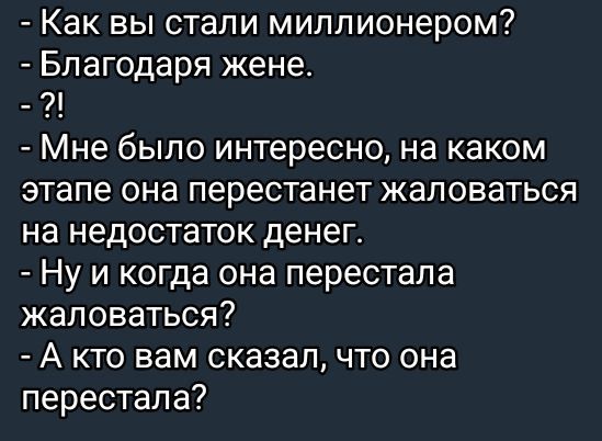 Как вы стали миллионером Благодаря жене Мне было интересно на каком этапе она перестанет жаловаться на недостаток денег Ну и когда она перестала жаловаться А кто вам сказал что она перестала