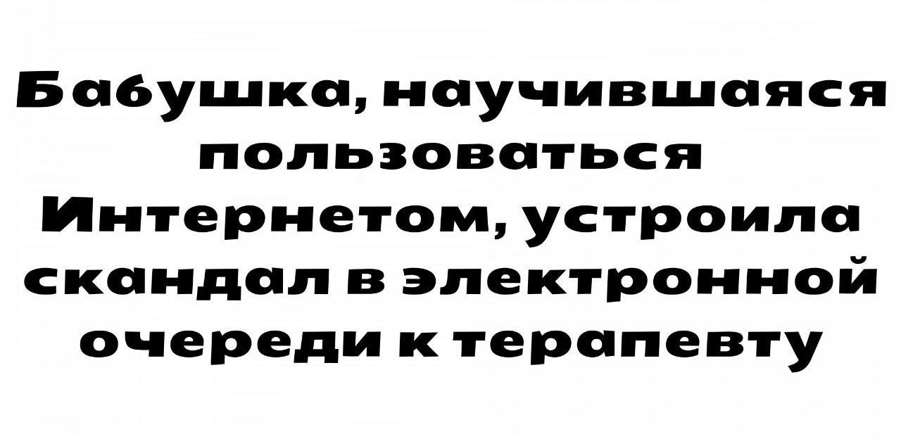 Бабушка, научившаяся пользоваться интернетом, устроила скандал в эпектронной очереди к терапевту