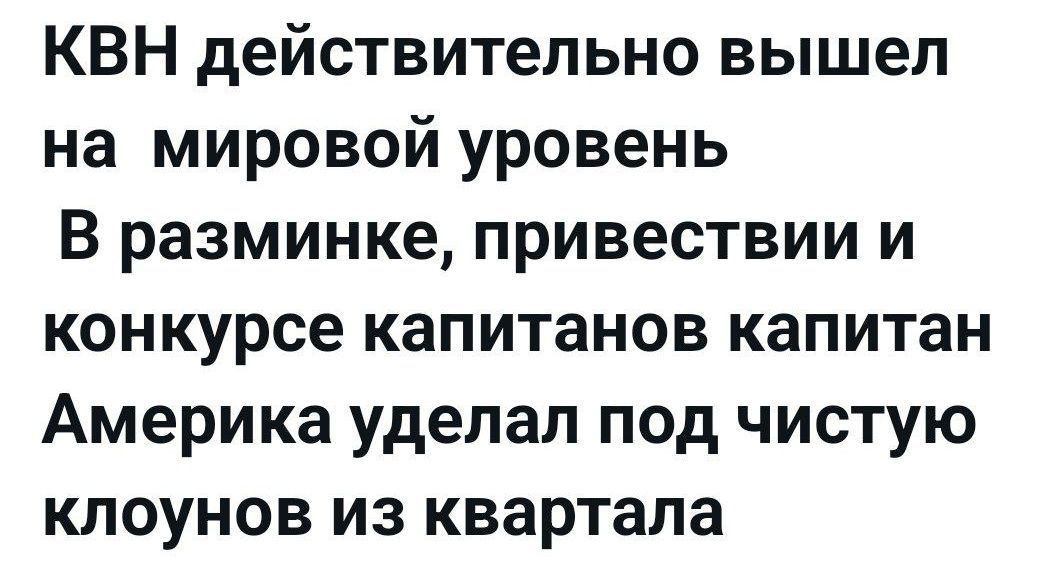 Квн действительно вышел на мировой уровень в разминке, привествии и конкурсе капитанов капитан америка уделал под чистую клоунов из квартала