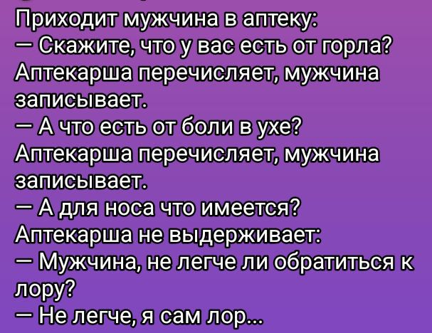 Гприходитмужчина в аптеку:  скажите что удвастесть отлорла? Апщпг аиъпшпы 'аптекарша перечисляет, мужчина записывает:  адляноса чтоимеется