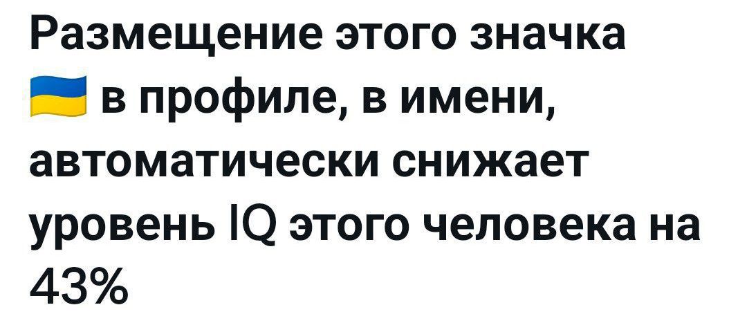 Размещение этого значка 2 в профиле, в имени, автоматически снижает уровень 1о этого человека на 43