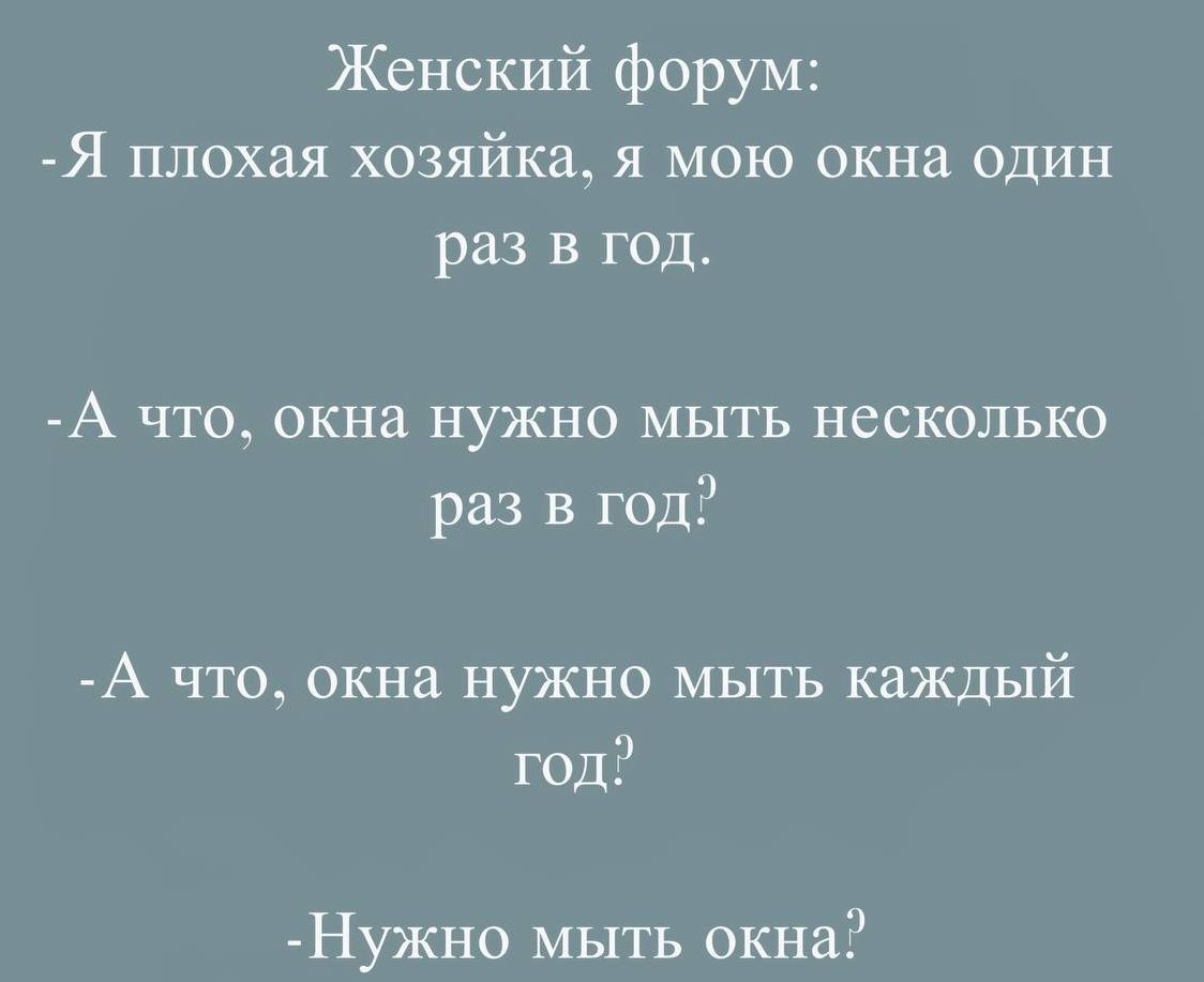 Женский форум: я плохая хозяйка, я мою окна один раз в год.  А что, окна нужно мыть несколько раз в год?  А что, окна нужно мыть каждый год? Нужно мыть окна?