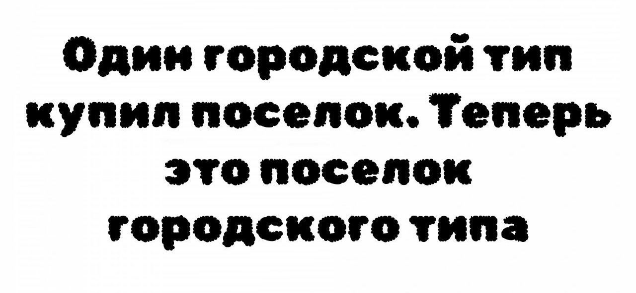 Один городской тип купил поселок. Теперь это поселок городского типа