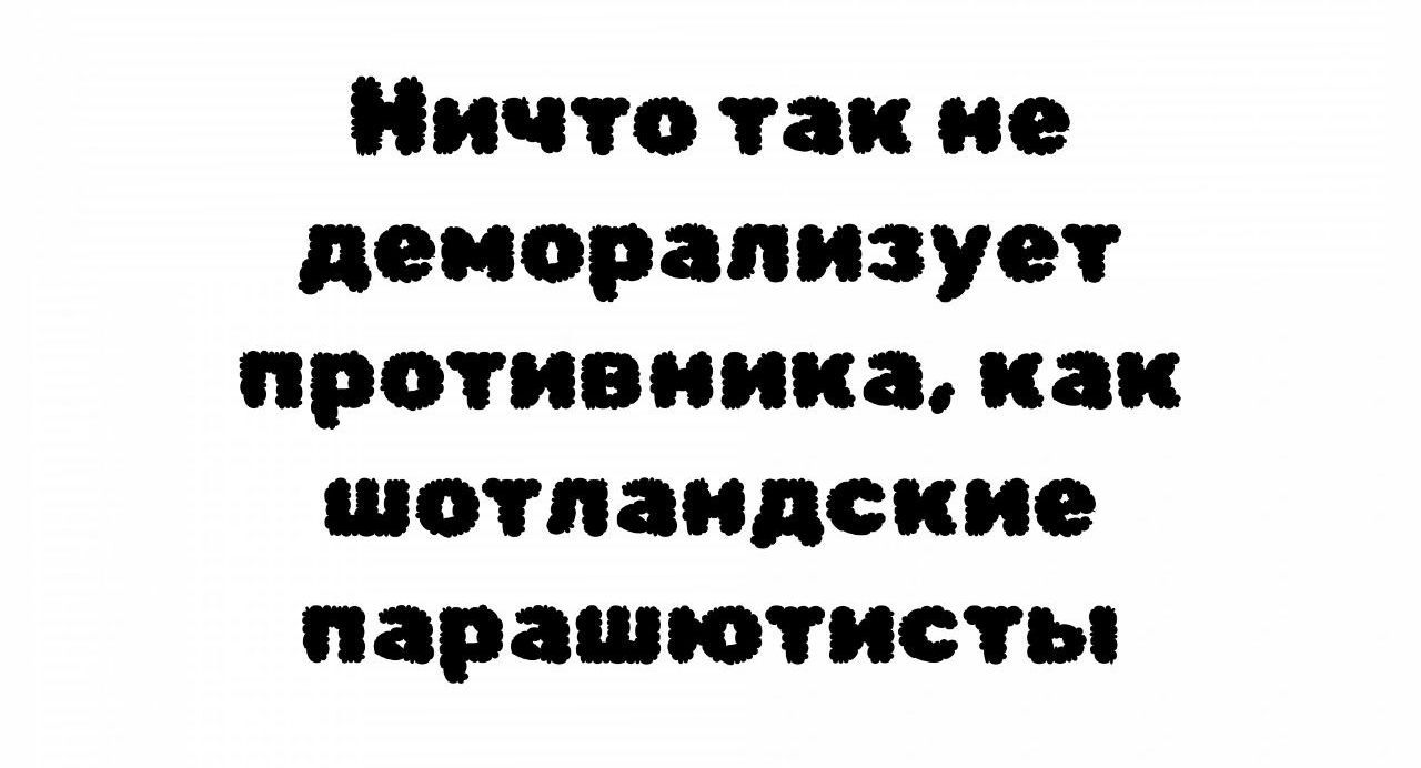 Ничто так не деморализует противника, как шотландские парашютисты
