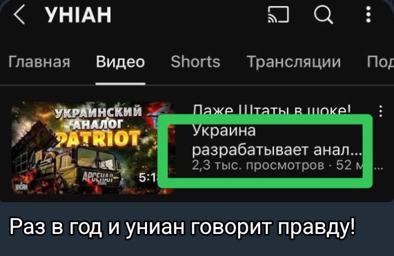 Раз в год и униан говорит правду!
Украина разрабатывает анал...
2,3 тыс. просмотров • 52 мин.
