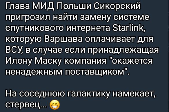 Глава МИД Польши Сикорский пригрозил найти замену системе спутникового интернета Starlink, которую Варшава оплачивает для ВСУ, в случае если принадлежащая Илону Маску компания 