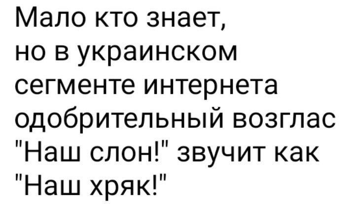 Мало кто знает, но в украинском сегменте интернета одобрительный возглас 