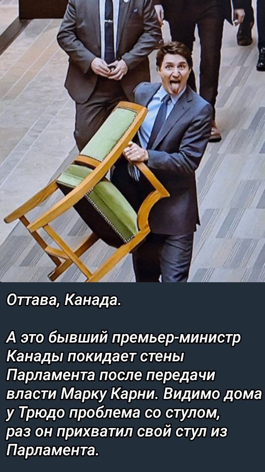 Оттава, Канада. А это бывший премьер-министр Канады покидает стены Парламента после передачи власти Марку Карни. Видимо дома у Трюдо проблема со стулом, раз он прихватил свой стул из Парламента.