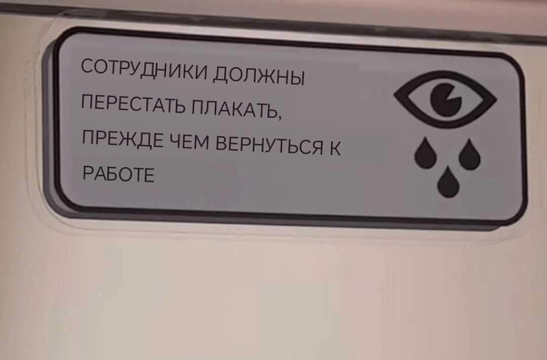 СОТРУДНИКИ ДОЛЖНЫ ПЕРЕСТАТЬ ПЛАКАТЬ, ПРЕЖДЕ ЧЕМ ВЕРНУТЬСЯ К РАБОТЕ