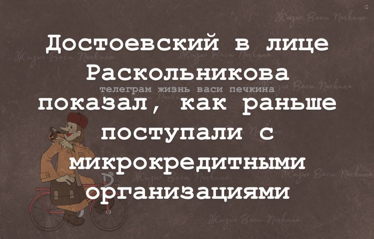 Достоевский в лице Раскольникова показал, как раньше поступали с микрокредитными организациями