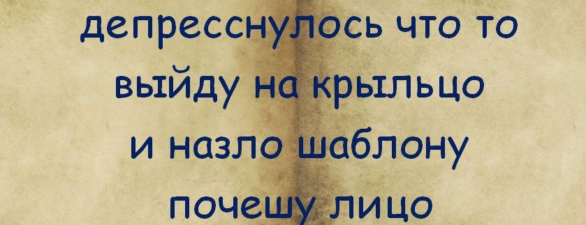 депресснулось что то выйду на крышу и назло шаблону почесу лицо