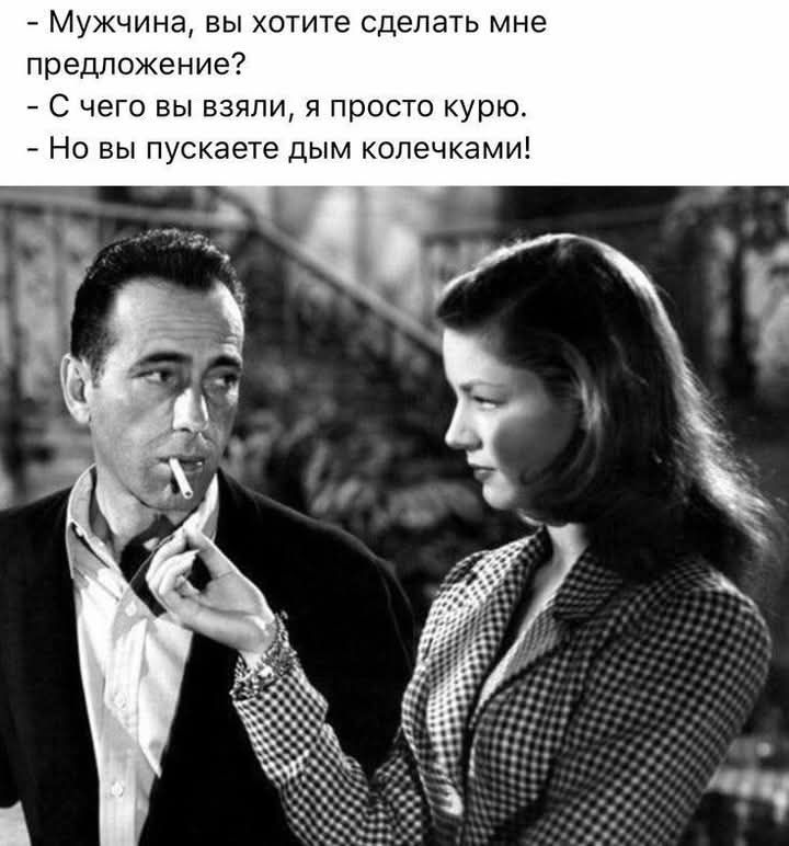  - Мужчина, вы хотите сделать мне предложение? 
 - С чего вы взяли, я просто курю. 
 - Но вы пускаете дым колечками!