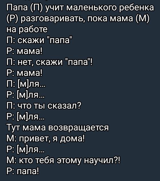 Папа (П) учит маленького ребенка (Р) разговаривать, пока мама (М) на работе
П: скажи 