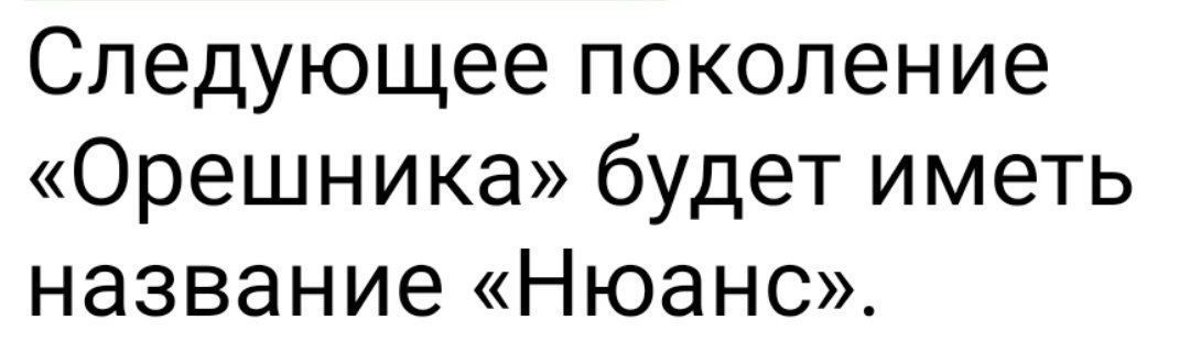 Следующее поколение «Орешника» будет иметь название «Ньюанс».