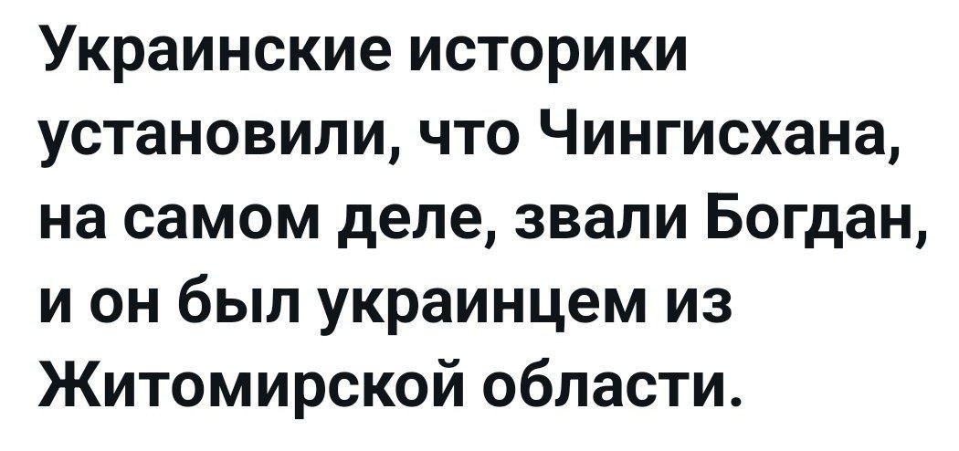 Украинские историки установили, что Чингисхана, на самом деле, звали Богдан, и он был украинцем из Житомирской области.