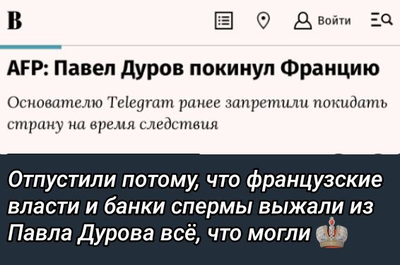 AFP: Павел Дуров покинул Францию
Основателю Telegram ранее запретили покидать страну на время следствия
Отпустили потому, что французские власти и банки спермы выжали из Павла Дурова всё, что могли