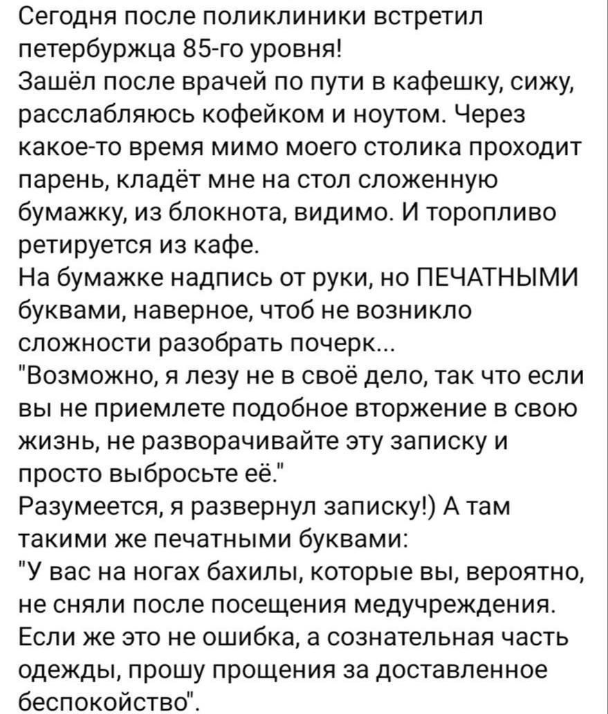 Сегодня после поликлиники встретил петербуржца 85-го уровня! Зашёл после врача по пути в кафешку, сижу, расслабляюсь кофеёком и ноутом. Через какое-то время мимо моего столика проходит парень, кладёт мне на стол сложенную бумажку, из блокнота, видимо. И торопливо ретируется из кафе. На бумажке надпись от руки, но ПЕЧАТНЫМИ буквами, наверное, чтобы не возникло сложности разобрать почерк... 