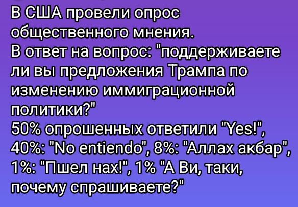 В США провели опрос общественного мнения. В ответ на вопрос: 