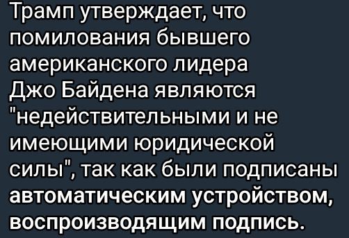 Трамп утверждает, что помилования бывшего американского лидера Джо Байдена являются 