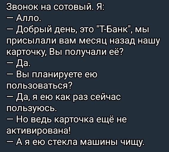 Звонок на сотовый. Я:  
– Алло.  
– Добрый день, это 