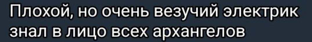 Плохой, но очень везучий электрик знал в лицо всех архангелов