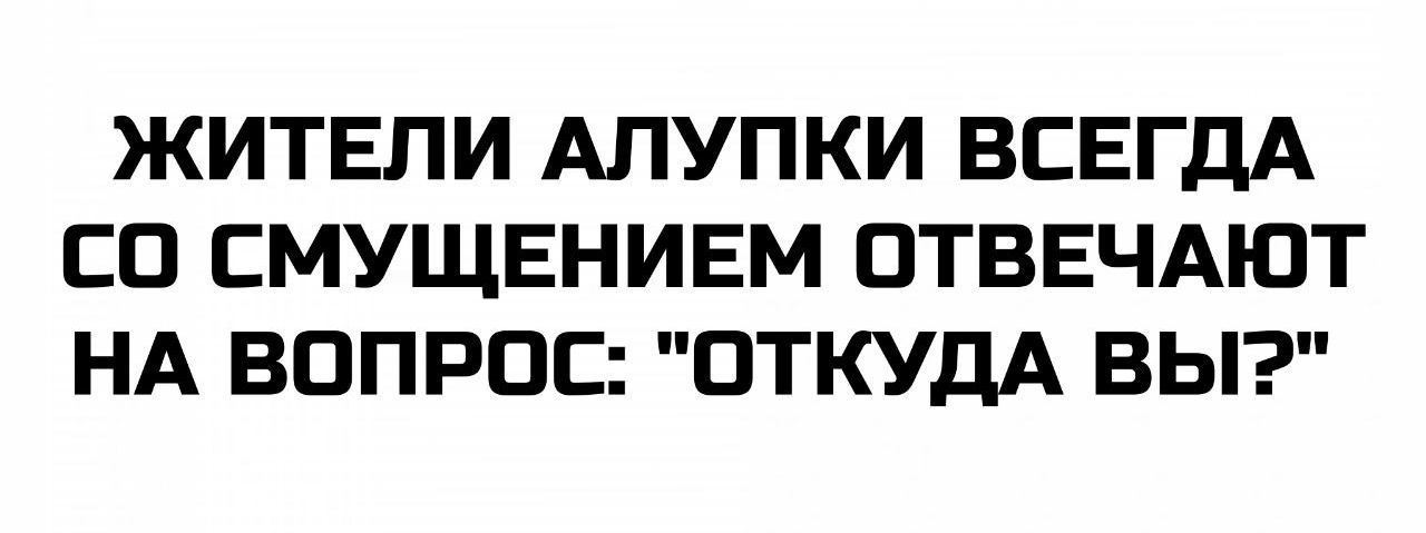 ЖИТЕЛИ АЛУПКИ ВСЕГДА СО СМУЩЕНИЕМ ОТВЕЧАЮТ НА ВОПРОС: 