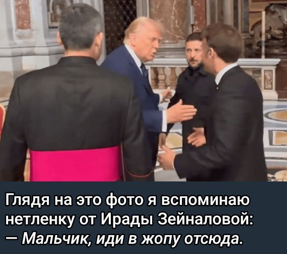 Глядя на это фото я вспоминаю нетленку от Ирады Зейнэловой: — Мальчик, иди в жопу отсюда.