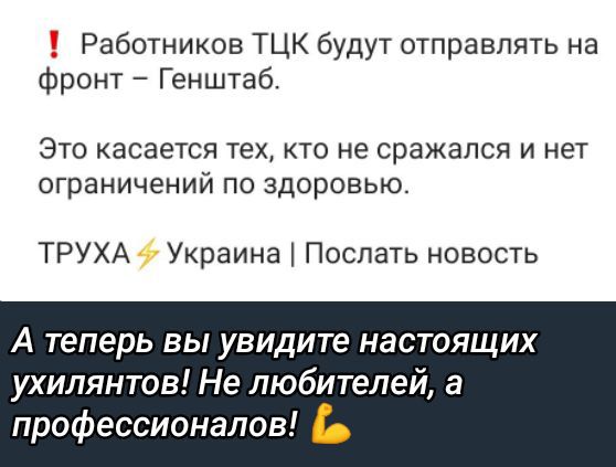 ‼ Работников ТЦК будут отправлять на фронт – Генштаб.

Это касается тех, кто не сражался и нет ограничений по здоровью.

ТРУХА⚡ Украина | Послать новость

А теперь вы увидите настоящих ухиля́нтов! Не любителей, а профессионалов! 💪