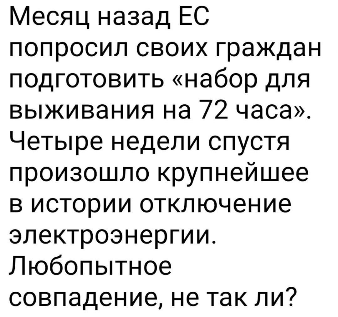 Месяц назад ЕС попросил своих граждан подготовить «набор для выживания на 72 часа». Четыре недели спустя произошло крупнейшее в истории отключение электроэнергии. Любопытное совпадение, не так ли?