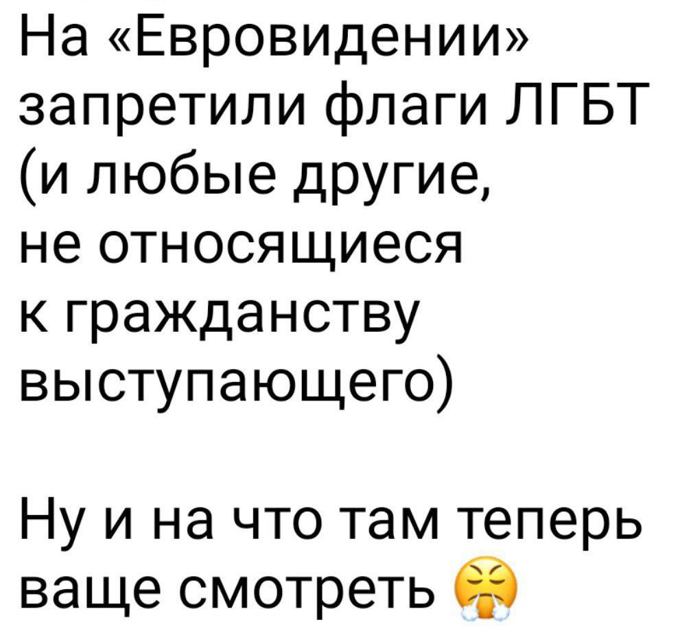 На «Евровидении» запретили флаги ЛГБТ (и любые другие, не относящиеся к гражданству выступающего)
Ну и на что там теперь ваше смотреть 😤