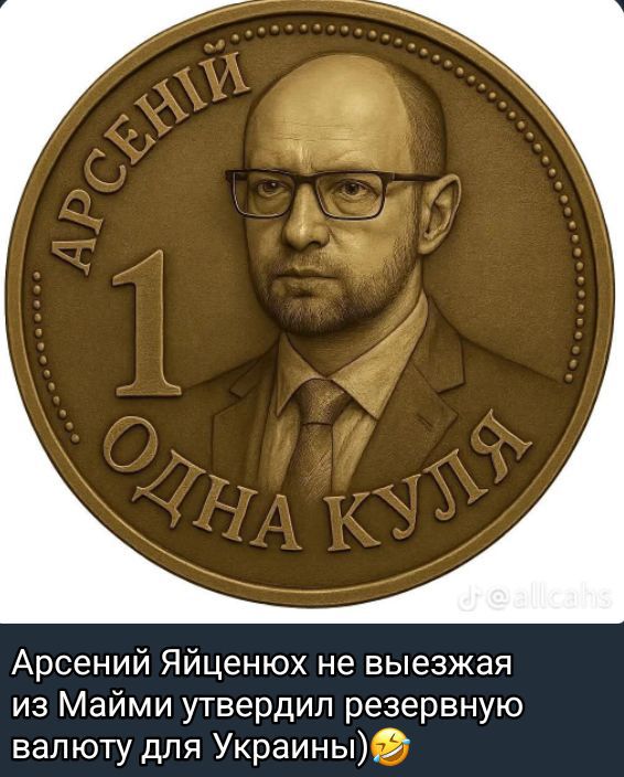 Арсений Яценюк не выезжая из Майми утвердил резервную валюту для Украины)

