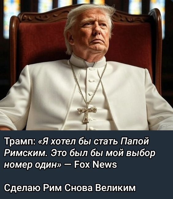 Трамп: «Я хотел бы стать Папой Римским. Это был бы мой выбор номер один» — Fox News
Сделаю Рим Снова Великим