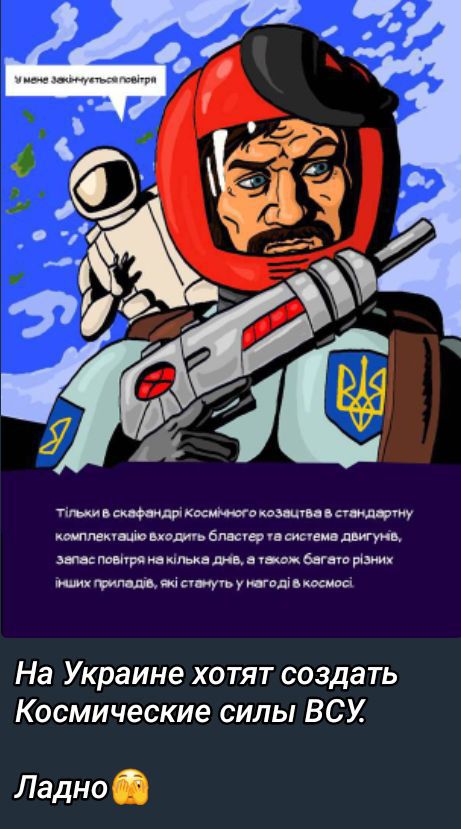 На Украине хотят создать Космические силы ВСУ. Ладно

Тільки в скафандрі космічного козачества в стандартну комплектацію входить бластер та система двигунів, запас повітря на кілька днів, а також багато різних інших приладів, які стануть у нагоді в космосі.