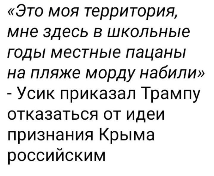 «Это моя территория, мне здесь в школьные годы местные пацаны на пляже морду набили» - Усику приказал Трампу отказаться от идеи признания Крыма российским
