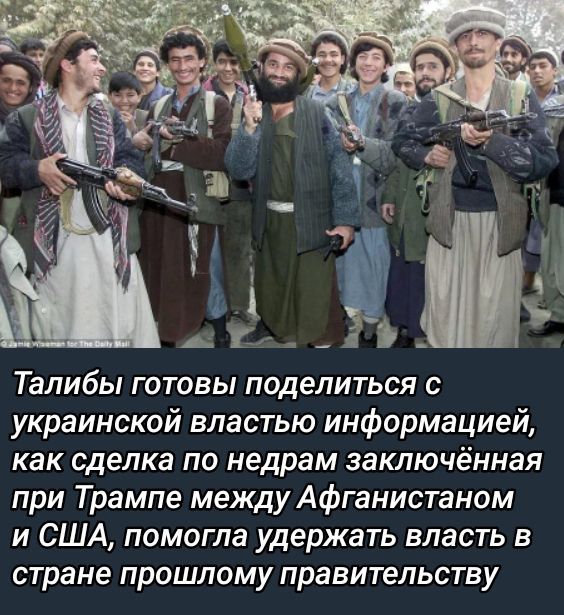 Талибы готовы поделиться с украинской властью информацией, как сделка по недрам заключённая при Трампе между Афганистаном и США, помогла удержать власть в стране прошлому правительству.