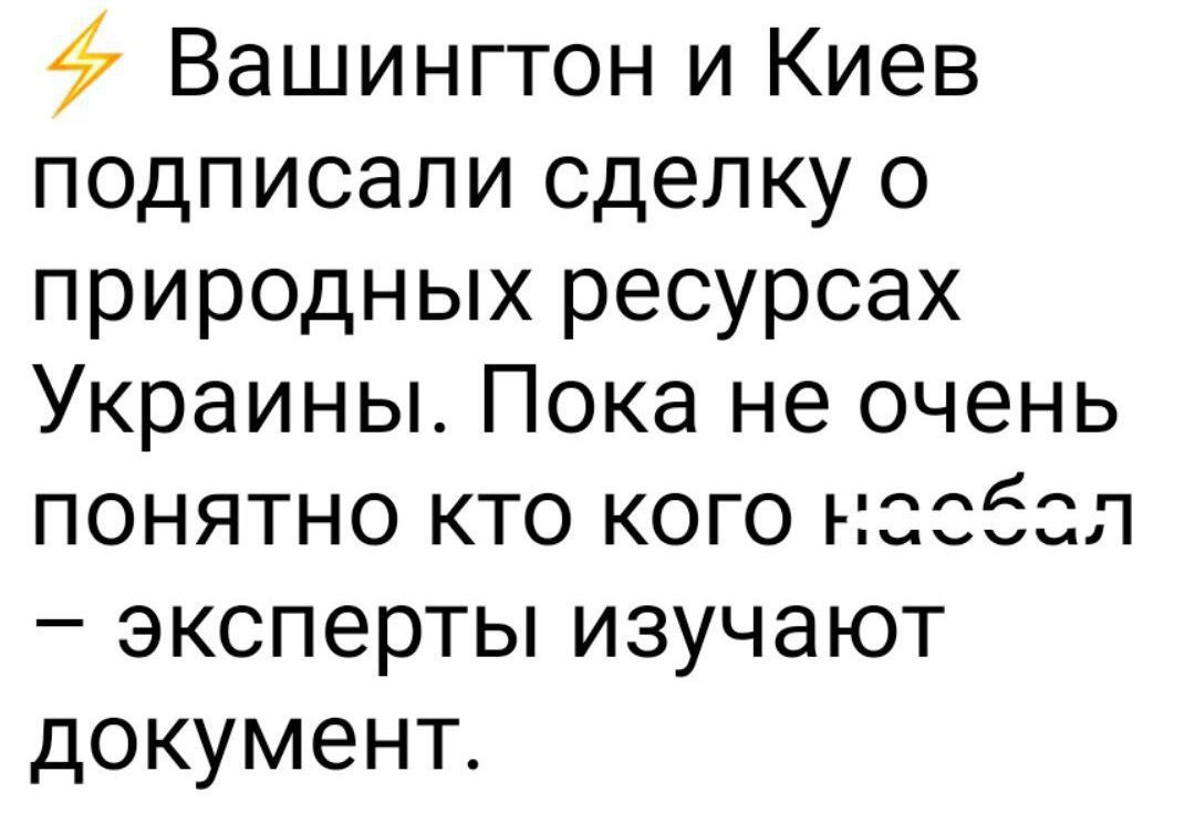 Вашингтон и Киев подписали сделку о природных ресурсах Украины. Пока не очень понятно кто кого на**бал – эксперты изучают документ.