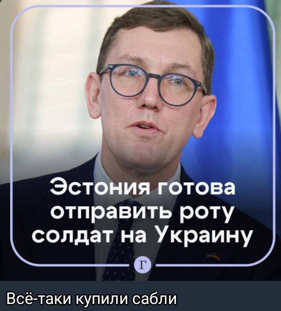 Эстония готова отправить роту солдат на Украину
Всё-таки купили сабли