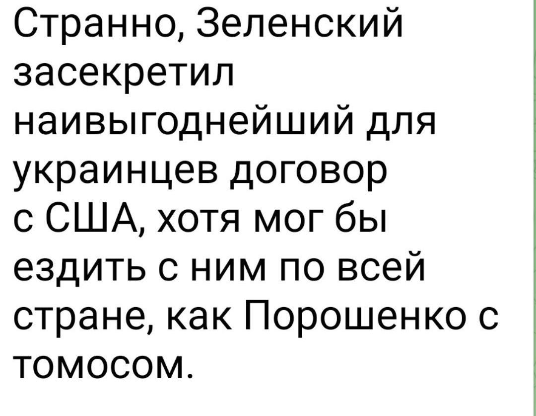 Странно, Зеленский засекретил наивыгоднейший для украинцев договор с США, хотя мог бы ездить с ним по всей стране, как Порошенко с томосом.