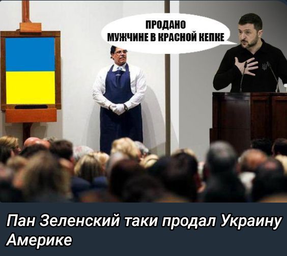 Пан Зеленский таки продал Украину Америке
ПРОДАНО МУЖЧИНЕ В КРАСНОЙ КЕПКЕ