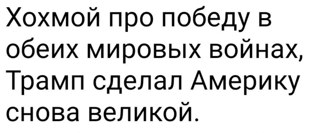 Хохмой про победу в обеих мировых войнах, Трамп сделал Америку снова великой.