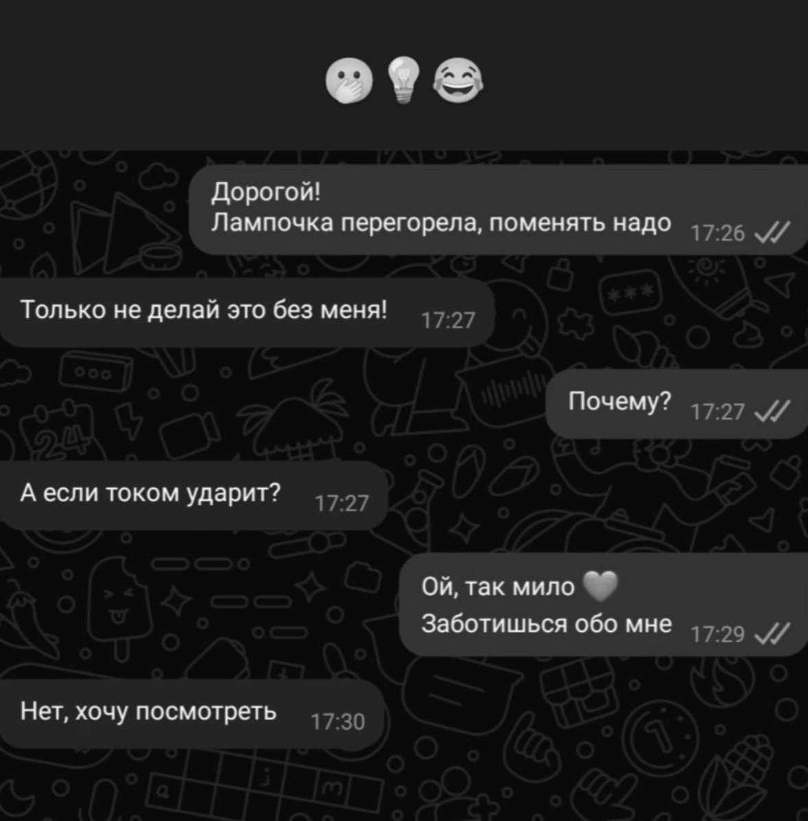 Дорогой! Лампочка перегорела, поменять надо
Только не делай это без меня!
Почему?
А если таким образом ударит?
Ой, так мило ❤️ Заботишься обо мне
Нет, хочу посмотреть