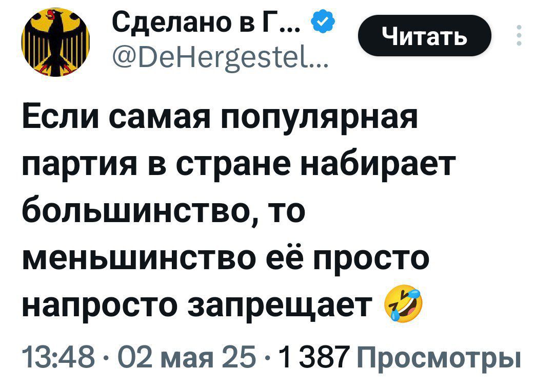 Если самая популярная партия в стране набирает большинство, то меньшинство её просто напросто запрещает 🤣