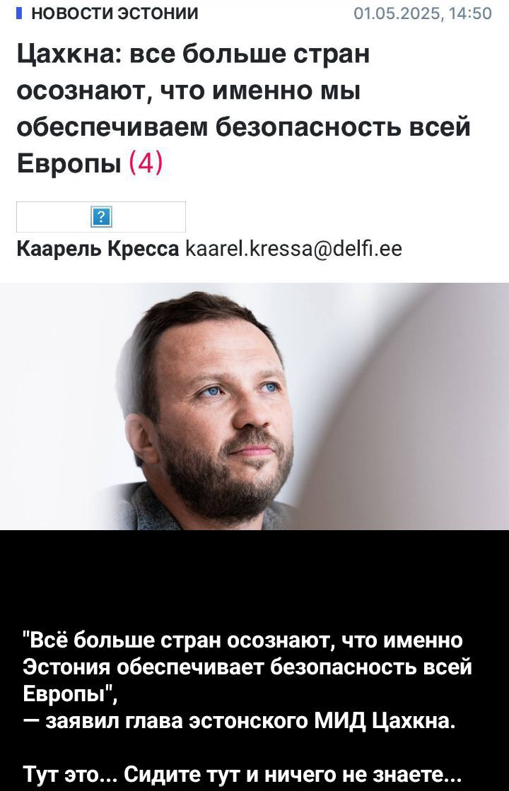 Цахкна: все больше стран осознают, что именно мы обеспечиваем безопасность всей Европы (4)

Каарель Кресса kaarel.kressa@delfi.ee

