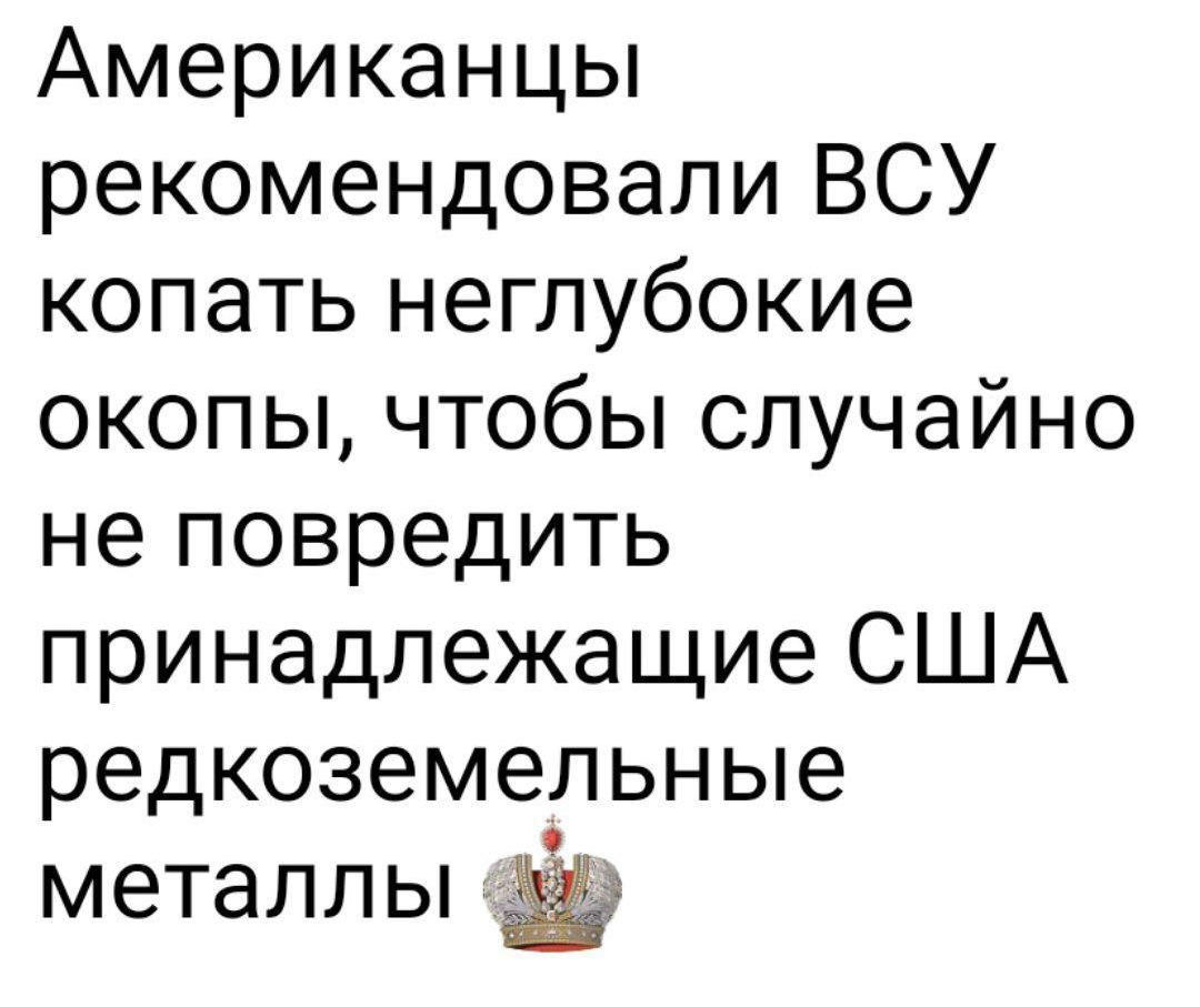 Американцы рекомендовали ВСУ копать неглубокие окопы, чтобы случайно не повредить принадлежащие США редкоземельные металлы.