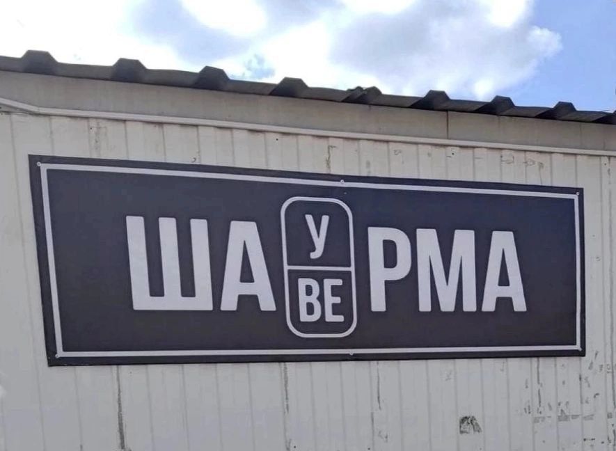 ШАУРМА